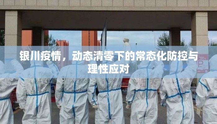 银川疫情，动态清零下的常态化防控与理性应对