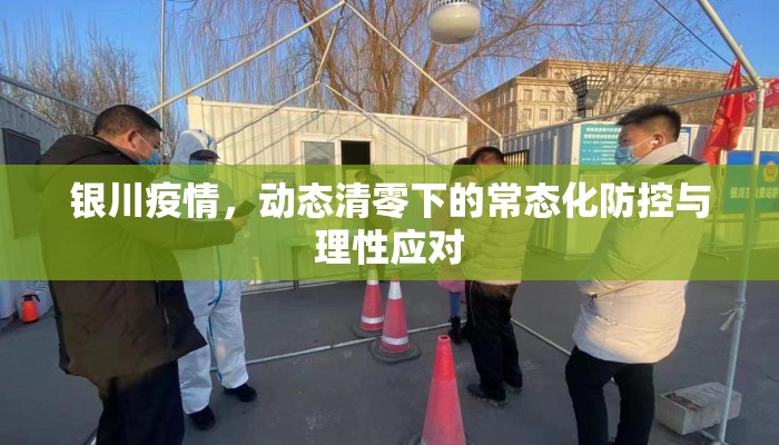 银川疫情，动态清零下的常态化防控与理性应对