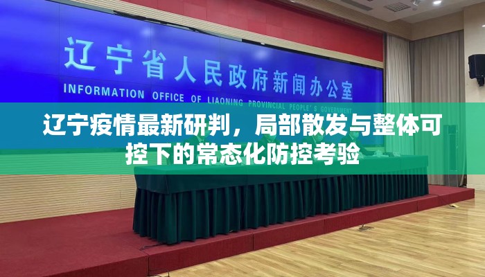 辽宁疫情最新研判，局部散发与整体可控下的常态化防控考验