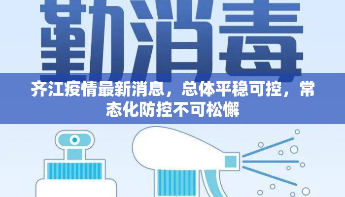 齐江疫情最新消息，总体平稳可控，常态化防控不可松懈