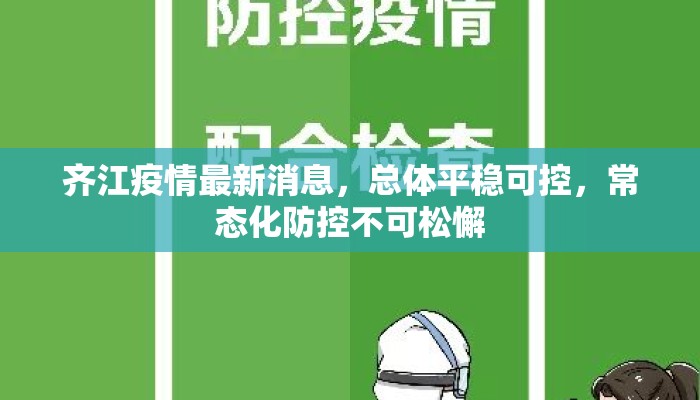 齐江疫情最新消息，总体平稳可控，常态化防控不可松懈