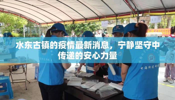水东古镇的疫情最新消息，宁静坚守中传递的安心力量