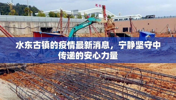 水东古镇的疫情最新消息，宁静坚守中传递的安心力量