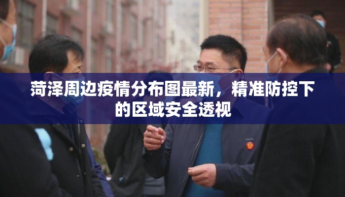 菏泽周边疫情分布图最新，精准防控下的区域安全透视
