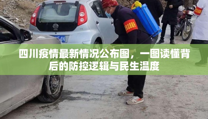 四川疫情最新情况公布图，一图读懂背后的防控逻辑与民生温度