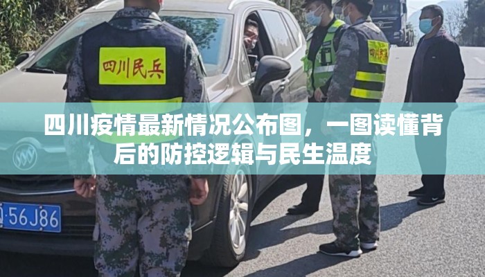 四川疫情最新情况公布图，一图读懂背后的防控逻辑与民生温度