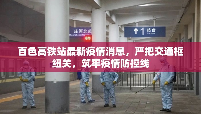 百色高铁站最新疫情消息，严把交通枢纽关，筑牢疫情防控线