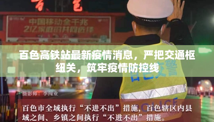 百色高铁站最新疫情消息，严把交通枢纽关，筑牢疫情防控线