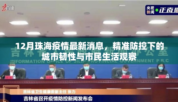 12月珠海疫情最新消息，精准防控下的城市韧性与市民生活观察