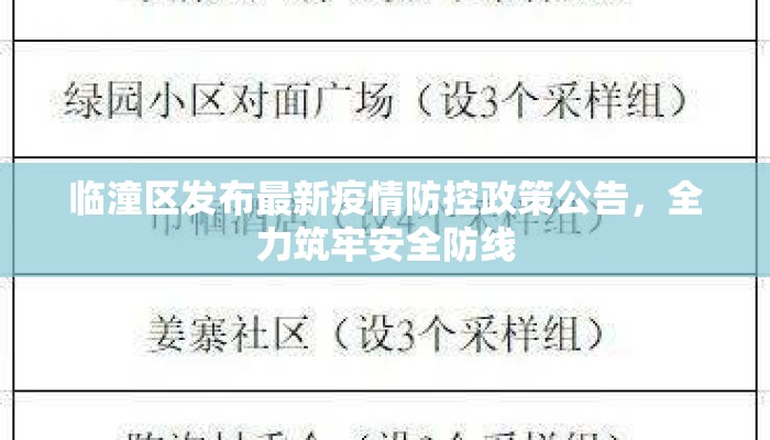 临潼区发布最新疫情防控政策公告，全力筑牢安全防线
