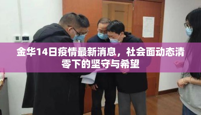 金华14日疫情最新消息，社会面动态清零下的坚守与希望