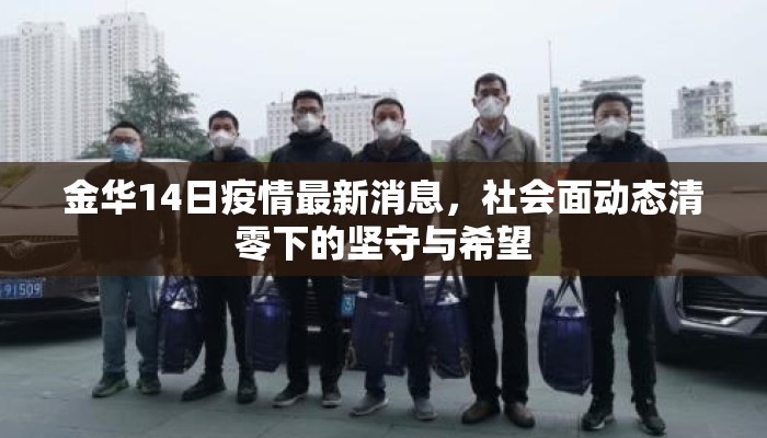 金华14日疫情最新消息，社会面动态清零下的坚守与希望