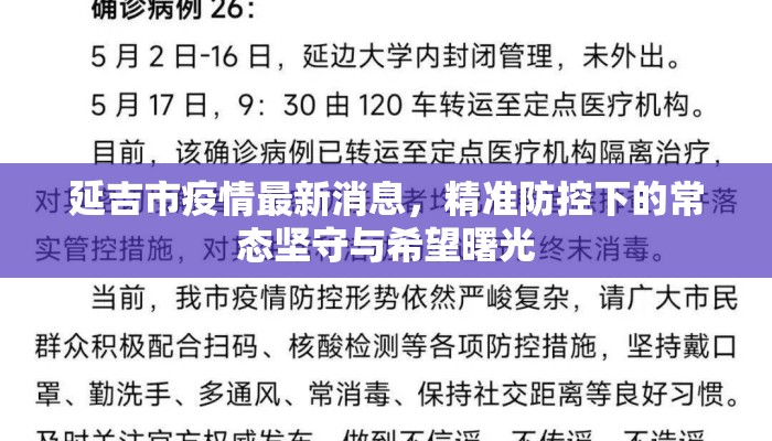 延吉市疫情最新消息，精准防控下的常态坚守与希望曙光