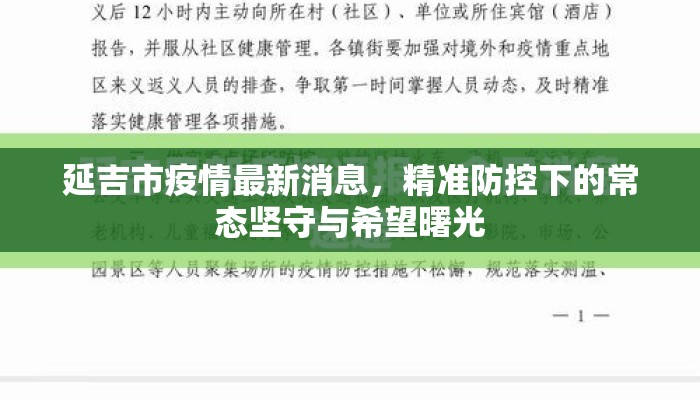 延吉市疫情最新消息，精准防控下的常态坚守与希望曙光
