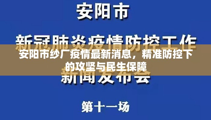 安阳市纱厂疫情最新消息，精准防控下的攻坚与民生保障
