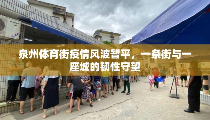 泉州体育街疫情风波暂平，一条街与一座城的韧性守望