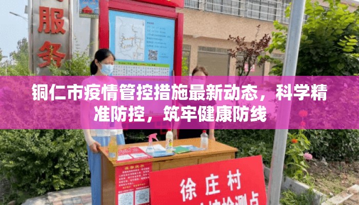 铜仁市疫情管控措施最新动态，科学精准防控，筑牢健康防线