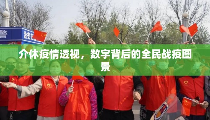介休疫情透视，数字背后的全民战疫图景