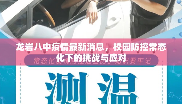 龙岩八中疫情最新消息，校园防控常态化下的挑战与应对