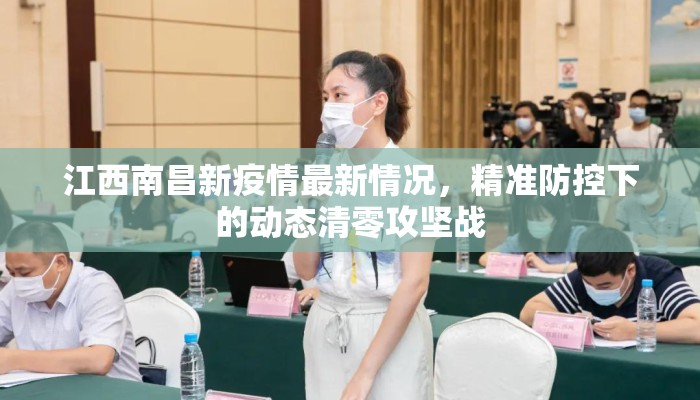 江西南昌新疫情最新情况，精准防控下的动态清零攻坚战