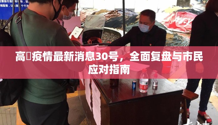 高埗疫情最新消息30号，全面复盘与市民应对指南