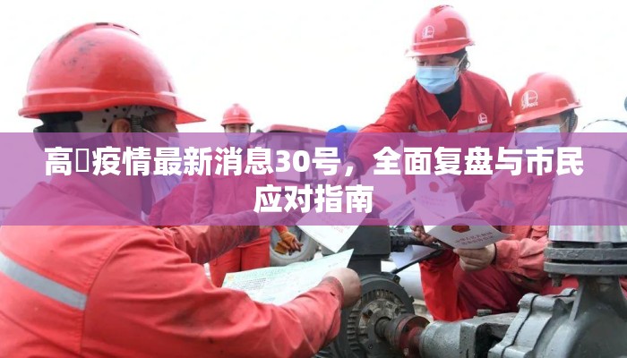 高埗疫情最新消息30号，全面复盘与市民应对指南