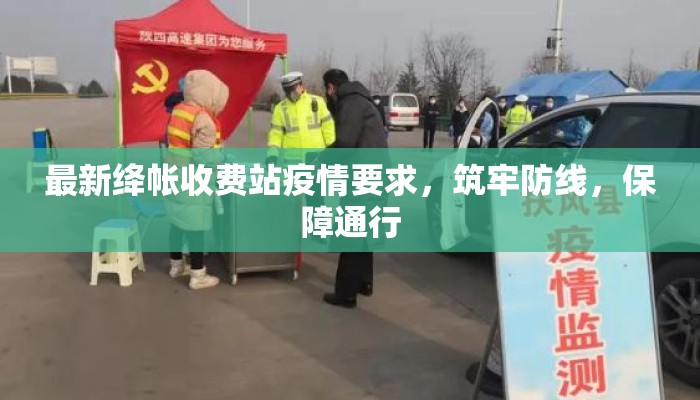 最新绛帐收费站疫情要求，筑牢防线，保障通行