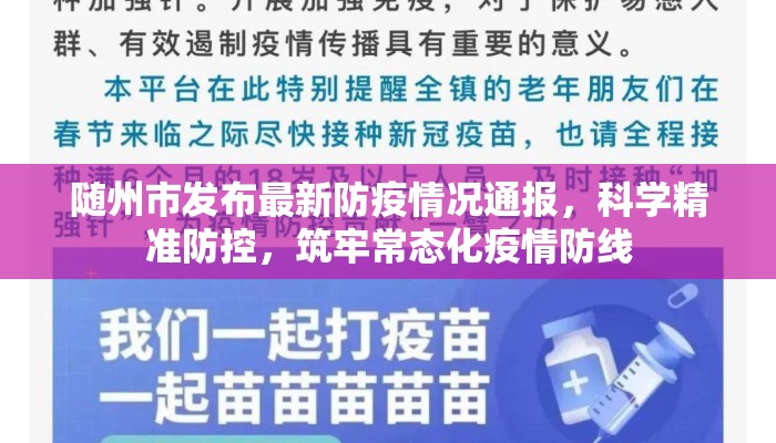 随州市发布最新防疫情况通报，科学精准防控，筑牢常态化疫情防线