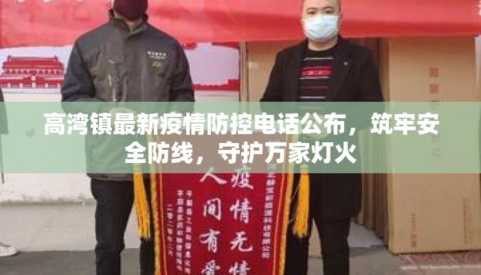 高湾镇最新疫情防控电话公布，筑牢安全防线，守护万家灯火