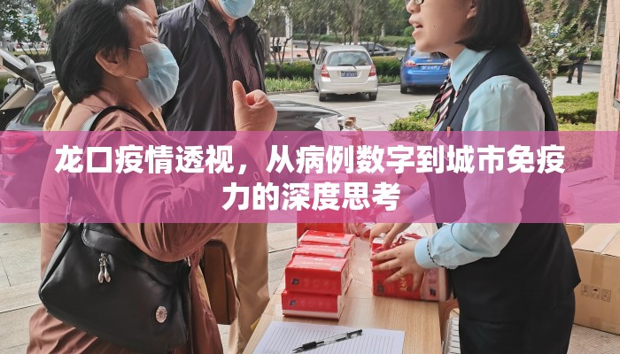 龙口疫情透视，从病例数字到城市免疫力的深度思考