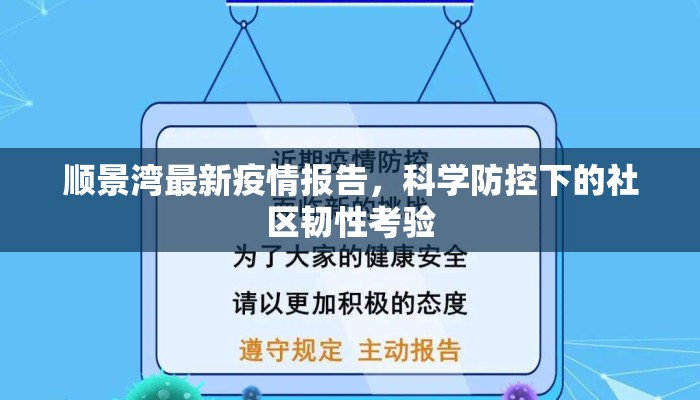 顺景湾最新疫情报告，科学防控下的社区韧性考验