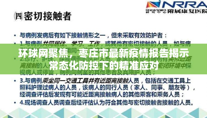 环球网聚焦，枣庄市最新疫情报告揭示常态化防控下的精准应对