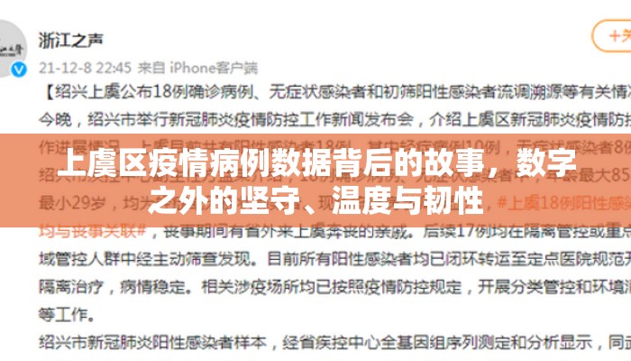 上虞区疫情病例数据背后的故事，数字之外的坚守、温度与韧性