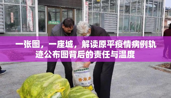 一张图，一座城，解读原平疫情病例轨迹公布图背后的责任与温度