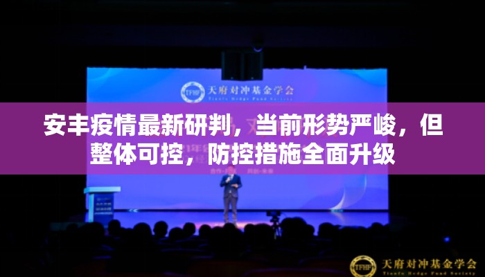 安丰疫情最新研判，当前形势严峻，但整体可控，防控措施全面升级