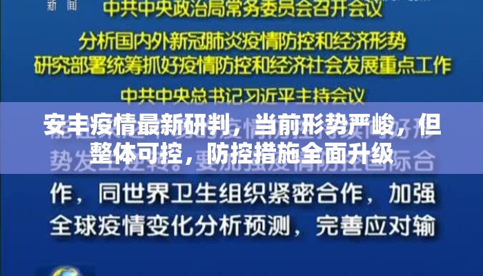 安丰疫情最新研判，当前形势严峻，但整体可控，防控措施全面升级