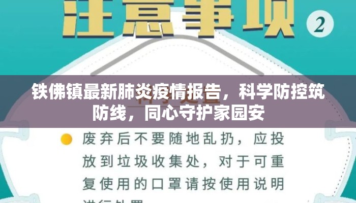 铁佛镇最新肺炎疫情报告，科学防控筑防线，同心守护家园安