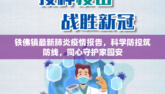 铁佛镇最新肺炎疫情报告，科学防控筑防线，同心守护家园安