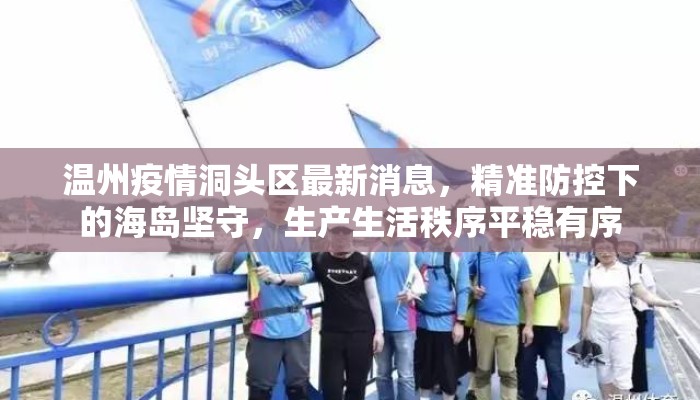 温州疫情洞头区最新消息，精准防控下的海岛坚守，生产生活秩序平稳有序