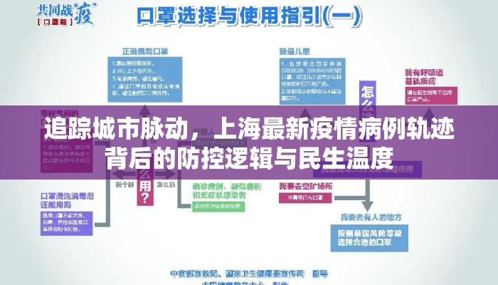 追踪城市脉动，上海最新疫情病例轨迹背后的防控逻辑与民生温度