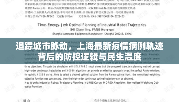 追踪城市脉动，上海最新疫情病例轨迹背后的防控逻辑与民生温度