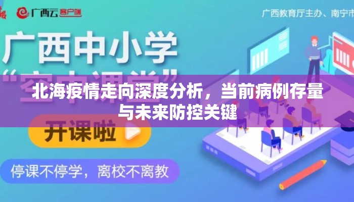 北海疫情走向深度分析，当前病例存量与未来防控关键