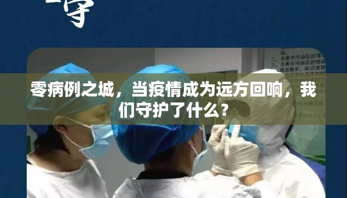 零病例之城，当疫情成为远方回响，我们守护了什么？