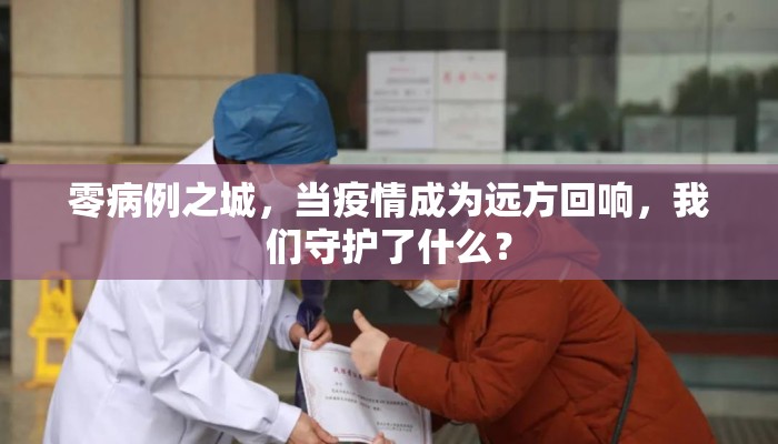 零病例之城，当疫情成为远方回响，我们守护了什么？