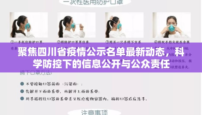 聚焦四川省疫情公示名单最新动态，科学防控下的信息公开与公众责任