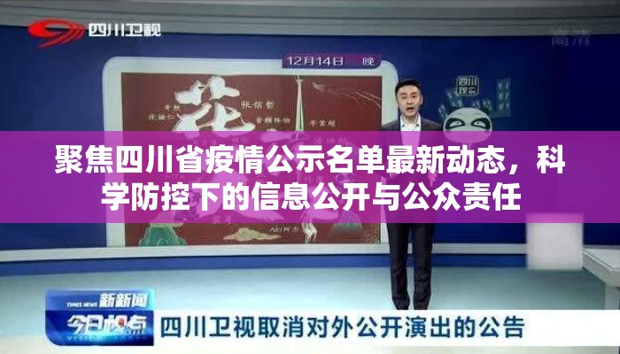 聚焦四川省疫情公示名单最新动态，科学防控下的信息公开与公众责任