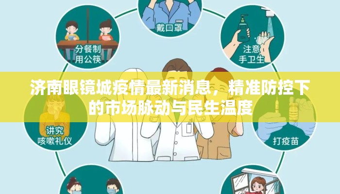 济南眼镜城疫情最新消息，精准防控下的市场脉动与民生温度