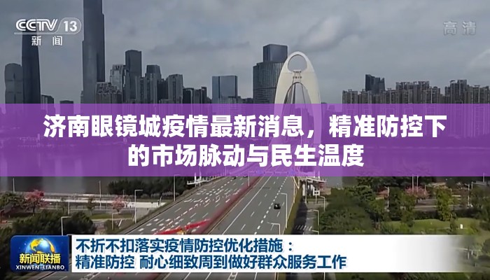 济南眼镜城疫情最新消息，精准防控下的市场脉动与民生温度