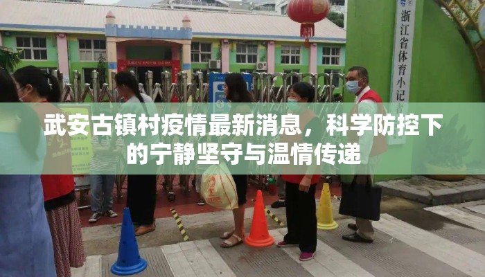 武安古镇村疫情最新消息，科学防控下的宁静坚守与温情传递