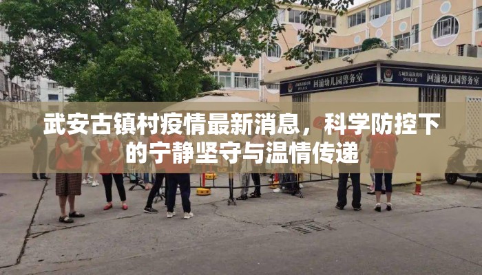 武安古镇村疫情最新消息，科学防控下的宁静坚守与温情传递